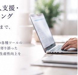 ITツール導入支援のイメージ